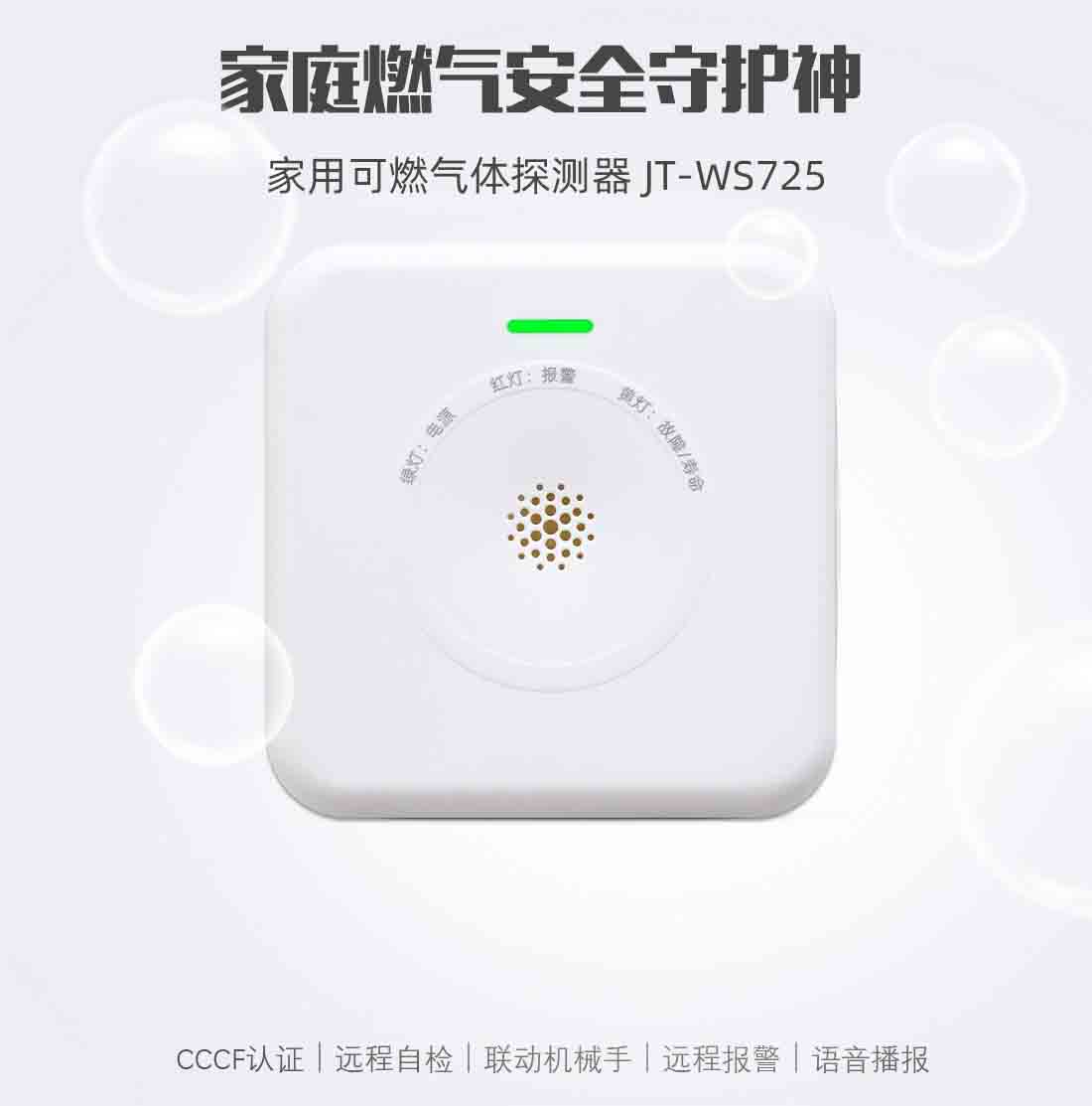WIFI燃氣報警器 WIFI燃氣報警器